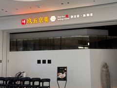 -玖五京菜(杭州城北万象城店)