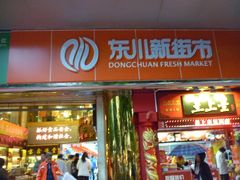 -东川新街市(东川市场店)