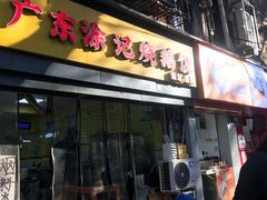 -广东涂记烧鹅饭(武汉天地店)