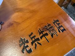 -老兵牛蹄店(下沙店)