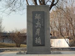 -河北省园博园
