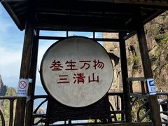 -三清山风景名胜区