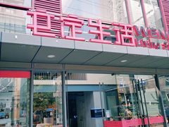 -文定生活家居创意广场