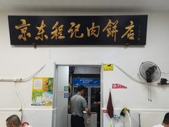 -京东程记肉饼店