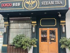 -多克多蒸气茶DOKDO(鼓楼绿地店)