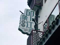 -印象江南(东栅店)