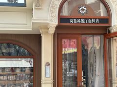 -莫斯科餐厅面包坊(北展店)