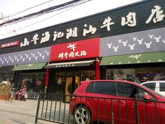 门面-小牛海记潮汕牛肉店(永定路店)