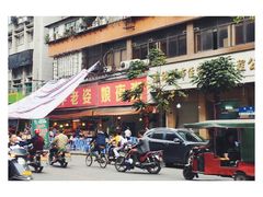 门面-长平老姿娘夜粥(平东一街店)
