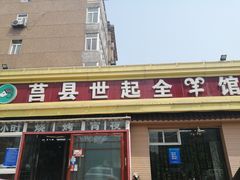 门面-莒县世起全羊馆(塔桥人家店)