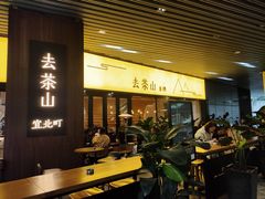 门面-去茶山(重庆万象城店)