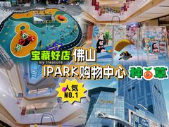 -IPARK购物中心