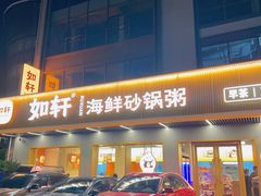 -如轩·海鲜砂锅粥·潮汕菜(南城店)
