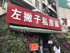 -左撇子私房面