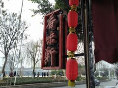 -香味轩(北海路店)