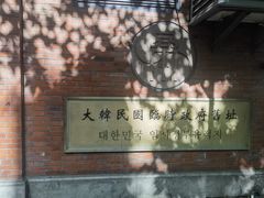 -大韩民国临时政府旧址