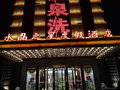 门面-水晶之星洗浴温泉汗蒸