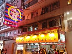 门面-文辉墨鱼丸大王(铜锣湾渣甸街总店)