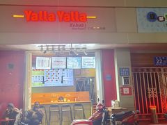 -YallaYalla丫拉中东料理小吃·清真(太古里店)