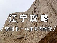 -沈阳“九·一八”历史博物馆