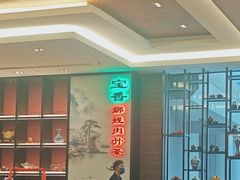 -宝香绑线肉骨茶(柏威年广场店)