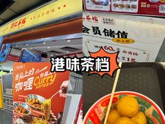 -孖记茶档·热腾茶餐(乐峰店)