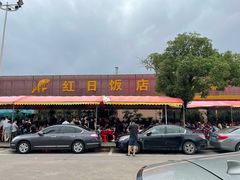 门面-红日饭店(裕隆三路店)
