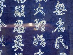 -璞真扎染博物馆