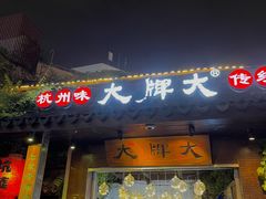 -大牌大·传统杭帮菜(湖滨店)