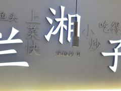 门面-兰湘子·湘菜小炒(三桥万象城店)