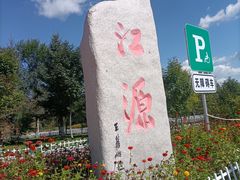 -江源服务区-停车场