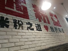 大堂-西粉堂新疆米粉(朝外店)