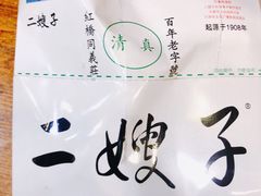 -清真·二嫂子煎饼果子(卫津路总店)