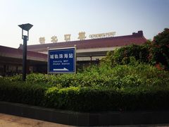 -珠海拱北口岸