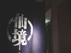 -烧鸟横丁(联发文创口岸店)