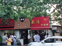 -王记西鎮电烤肉(汶上路店)
