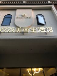 点击看大图 -李双双美容生活馆