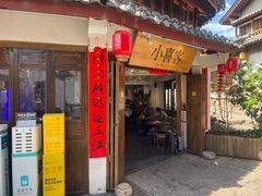 -小喜客·云南特色菜(纳西庭院店)