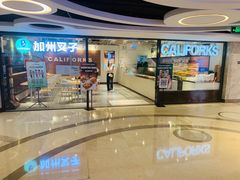 -CALIFORKS加州叉子轻食(朝阳门店)