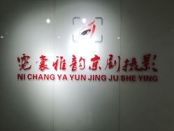 -霓裳雅韵京剧戏曲摄影(豪苑大厦店)