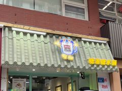 -糖潮糖水铺(省府店)