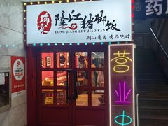 -瑞霖·隆江猪脚饭