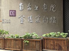 -南京书画院金陵美术馆