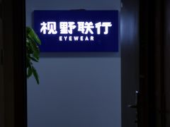 -视野联行眼镜•蔡司•依视路(温江店)