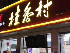 门面-桂香村(护国寺店)