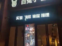 -白兔子密室(长寿路店)