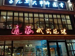 门面-通海俄式烧烤·俄罗斯大串(嵩山路店)