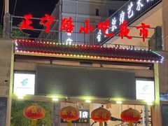 -正宁路小吃夜市
