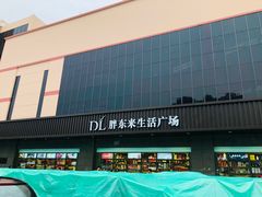 -胖东来生活广场(健康路店)