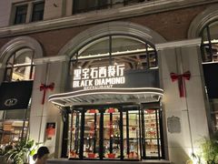 -黑宝石西餐厅(汇励99城市公园店)